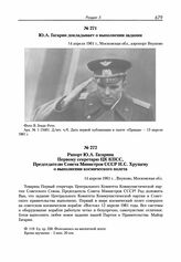 Рапорт Ю.А. Гагарина Первому секретарю ЦК КПСС, Председателю Совета Министров СССР Н.С. Хрущеву о выполнении космического полета. Внуково. 14 апреля 1961 г. 