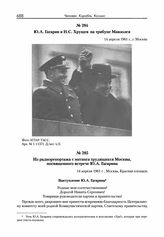 Из радиорепортажа с митинга трудящихся Москвы, посвященного встрече Ю.А. Гагарина. Москва. 14 апреля 1961 г. 