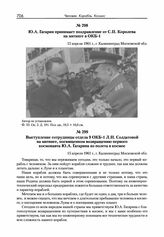 Выступление сотрудницы отдела 9 ОКБ-1 Л.Н. Солдатовой на митинге, посвященном возвращению первого космонавта Ю.А. Гагарина из полета в космос. г. Калининград Московской обл. 15 апреля 1961 г. 