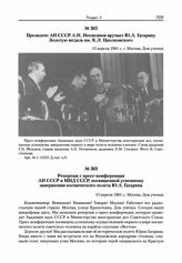 Репортаж с пресс-конференции АН СССР и МИД СССР, посвященной успешному завершению космического полета Ю.А. Гагарина. 15 апреля 1961 г. 