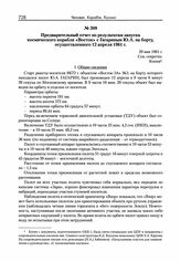 Предварительный отчет по результатам запуска космического корабля «Восток» с Гагариным Ю.А. на борту, осуществленного 12 апреля 1961 г. 29 мая 1961 г. 