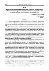 Выводы, предложения и рекомендации из отчета ГНИИИАиКМ «Физиолого-гигиеническое обеспечение длительного пребывания человека в кабинах искусственного спутника Земли». 21 декабря 1961 г. 