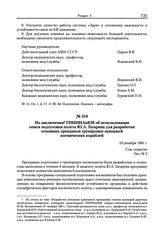 Из заключения ГНИИИАиКМ об использовании опыта подготовки полета Ю.А. Гагарина для разработки основных принципов тренировки экипажей космических кораблей. 18 декабря 1961 г. 
