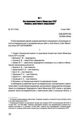 Постановление Совета Министров СССР «Вопросы реактивного вооружения». № 1017-419сс. 13 мая 1946 г.