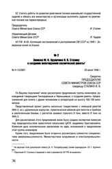 Записка М.В. Хруничева И.В. Сталину о создании пилотируемой космической ракеты. № Н-15/2801. 20 июня 1946 г. 