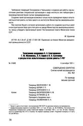 Телеграмма академика А.А. Благонравова Г.М. Маленкову, Л.П. Берия и Н.А. Булганину о результатах испытательных пусков ракеты 1-РБ. № 1/НИИ. 4 сентября 1951 г.