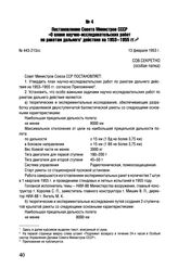 Постановление Совета Министров СССР «О плане научно-исследовательских работ по ракетам дальнего действия на 1953-1955 гг.». № 443-21Зсс. 13 февраля 1953 г.