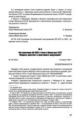 Постановление ЦК КПСС и Совета Министров СССР «Вопросы ракетного и реактивного вооружения». № 720-435сс. 14 апреля 1955 г. 