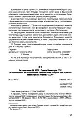 Постановление ЦК КПСС и Совета Министров СССР «О мероприятиях по обеспечению строительства специального полигона Министерства обороны СССР». № 827-497сс. 29 апреля 1955 г.