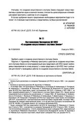Постановление Президиума ЦК КПСС «О создании искусственного спутника Земли». № П139/ХХХVI. 8 августа 1955 г.