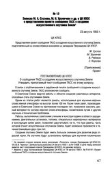 Записка М.А. Суслова, М.В. Хруничева и др. в ЦК КПСС о представлении проекта сообщения ТАСС о создании искусственного спутника Земли. 23 августа 1955 г. 