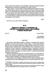Записка М.В. Хруничева, А.Н. Несмеянова и др. в ЦК КПСС об исследованиях верхних слоев атмосферы с помощью запусков ракет. № с-412. 16 июня 1956 г.