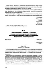 Записка академика И.П. Бардина Н.С. Хрущеву о позиции советских представителей на совещании Международного специального комитета по проведению Международного геофизического года. № Б-1/00329. 4 июля 1956 г. 