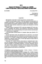Записка В.М. Рябикова, К.Н. Руднева и др. в ЦК КПСС о работе по подготовке к запуску искусственных спутников Земли. № СК-9/2092. 24 сентября 1957 г. 