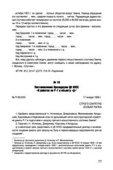 Постановление Президиума ЦК КПСС «О работах по Р-7 и объекту «Д». № П135/ХХІІІ. 17 января 1958 г.