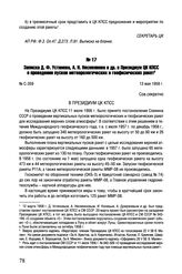 Записка Д.Ф. Устинова, А.Н. Несмеянова и др. в Президиум ЦК КПСС о проведении пусков метеорологических и геофизических ракет. № С-359. 13 мая 1958 г. 