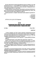 Распоряжение Совета Министров СССР о проведении пусков метеорологических и геофизических ракет. №1646рс. 26 мая 1958 г.