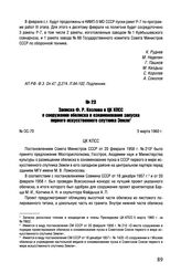 Записка Ф.Р. Козлова в ЦК КПСС о сооружении обелиска в ознаменование запуска первого искусственного спутника Земли. № ОС-70. 5 марта 1960 г. 