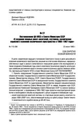 Постановление ЦК КПСС и Совета Министров СССР «О создании мощных ракет-носителей, спутников, космических кораблей и освоении космического пространства в 1960-1967 годах». № 715-296. 23 июня 1960 г. 