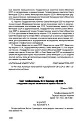 Текст телефонограммы М.И. Неделина в ЦК КПСС о неудачном запуске космического корабля «Восток-1». 28 июля 1960 г. 