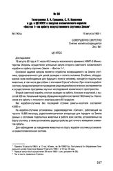 Телеграмма Л.А. Гришина, С.П. Королева и др. в ЦК КПСС о запуске космического корабля «Восток 1» на орбиту искусственного спутника Земли. № 1740/ш. 19 августа 1960 г. 