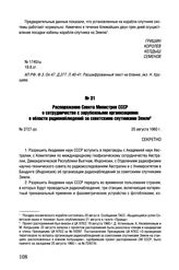 Распоряжение Совета Министров СССР о сотрудничестве с зарубежными организациями в области радионаблюдений за советскими спутниками Земли. № 2727-рс. 25 августа 1960 г.