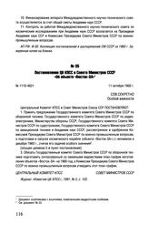 Постановление ЦК КПСС и Совета Министров СССР «Об объекте «Восток-ЗА». № 1110-4621. 11 октября 1960 г.