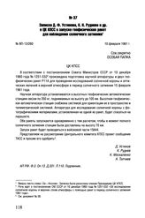 Записка Д.Ф. Устинова, К.Н. Руднева и др. в ЦК КПСС о запуске геофизических ракет для наблюдения солнечного затмения. № ВП-13/260. 10 февраля 1961 г. 