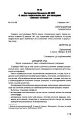 Постановление Президиума ЦК КПСС «О запуске геофизических ракет для наблюдения солнечного затмения». № п315/188. 15 февраля 1961 г.