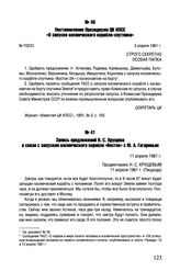 Постановление Президиума ЦК КПСС «О запуске космического корабля-спутника». № П322/І. 3 апреля 1961 г. 