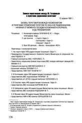 Записи переговоров между Ю. Гагариным и пунктами управления полетами. 12 апреля 1961 г. 