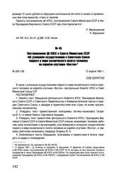 Постановление ЦК КПСС и Совета Министров СССР «Об успешном осуществлении в Советском Союзе первого в мире космического полета человека на корабле-спутнике «Восток». № 320-138. 12 апреля 1961 г.
