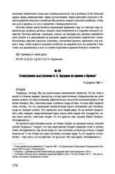 Стенограмма выступления Н.С. Хрущева на приеме в Кремле. 14 апреля 1961 г. 