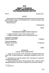 Записка Р.Я. Малиновского в ЦК КПСС о представлении проекта Указа Президиума Верховного Совета СССР. № 55-нс. 18 апреля 1961 г.