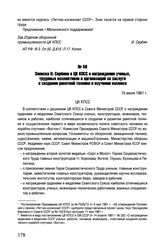 Записка И. Сербина в ЦК КПСС о награждении ученых, трудовых коллективов и организаций за заслуги в создании ракетной техники и изучении космоса. 15 июня 1961 г. 