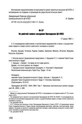 Из рабочей записи заседания Президиума ЦК КПСС. 17 июня 1961 г. 