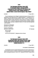 Указ Президиума Верховного Совета СССР «О присвоении звания героя Социалистического Труда Председателю Президиума Верховного Совета СССР товарищу Брежневу Л.И.». № 253/28. 17 июня 1961 г. 
