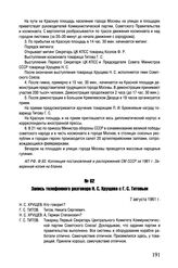 Запись телефонного разговора Н.С. Хрущева с Г.С. Титовым. 7 августа 1961 г. 