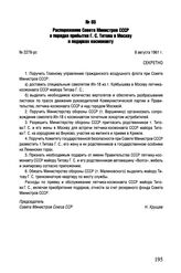 Распоряжение Совета Министров СССР о порядке прибытия Г.С. Титова в Москву и подарках космонавту. № 2278-рс. 8 августа 1961 г.