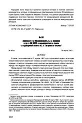 Записка Р.Я. Малиновского, С.А. Зверева и др. в ЦК КПСС о мероприятиях в связи с годовщиной полета Ю.А. Гагарина в космос. №40н/с. 26 марта 1962 г. 
