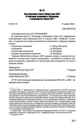 Постановление Совета Министров СССР «О внесении изменений в Положение о космонавтах Союза ССР». № 370-170. 21 апреля 1962 г. 