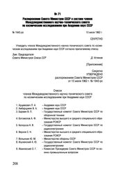 Распоряжение Совета Министров СССР о составе членов Междуведомственного научно-технического совета по космическим исследованиям при Академии наук СССР. № 1943-рс. 13 июля 1962 г.