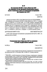 Постановление ЦК КПСС и Совета Министров СССР «Об изменении состава Президиума Междуведомственного научно-технического совета по космическим исследованиям при Академии наук СССР». № 752-322. 16 июля 1962 г. 