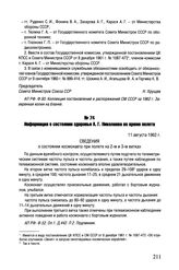 Информация о состоянии здоровья А.Г. Николаева во время полета. 11 августа 1962 г. 