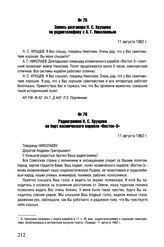 Запись разговора Н.С. Хрущева по радиотелефону с А.Г. Николаевым. 11 августа 1962 г. 