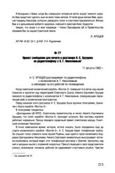 Проект сообщения для печати о разговоре Н.С. Хрущева по радиотелефону с А.Г. Николаевым. 11 августа 1962 г. 