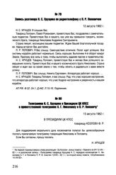 Телеграмма Н.С. Хрущева в Президиум ЦК КПСС о приветственной телеграмме А.Г. Николаеву и П.Р. Поповичу. 13 августа 1962 г. 