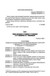 Запись разговора по телефону Л.И. Брежнева с П.Р. Поповичем и А.Г. Николаевым. 13 августа 1962 г. 