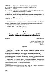 Телеграмма Л.В. Смирнова, С.П. Королева и др. в ЦК КПСС о запуске космических кораблей «Восток-3» и «Восток-4». №1546/ш. 13 августа 1962 г.