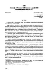 Записка Д.Ф. Устинова, М.В. Захарова и др. в ЦК КПСС о создании ракеты-носителя Н-1. № ВП-3/1391. 26 сентября 1962 г. 